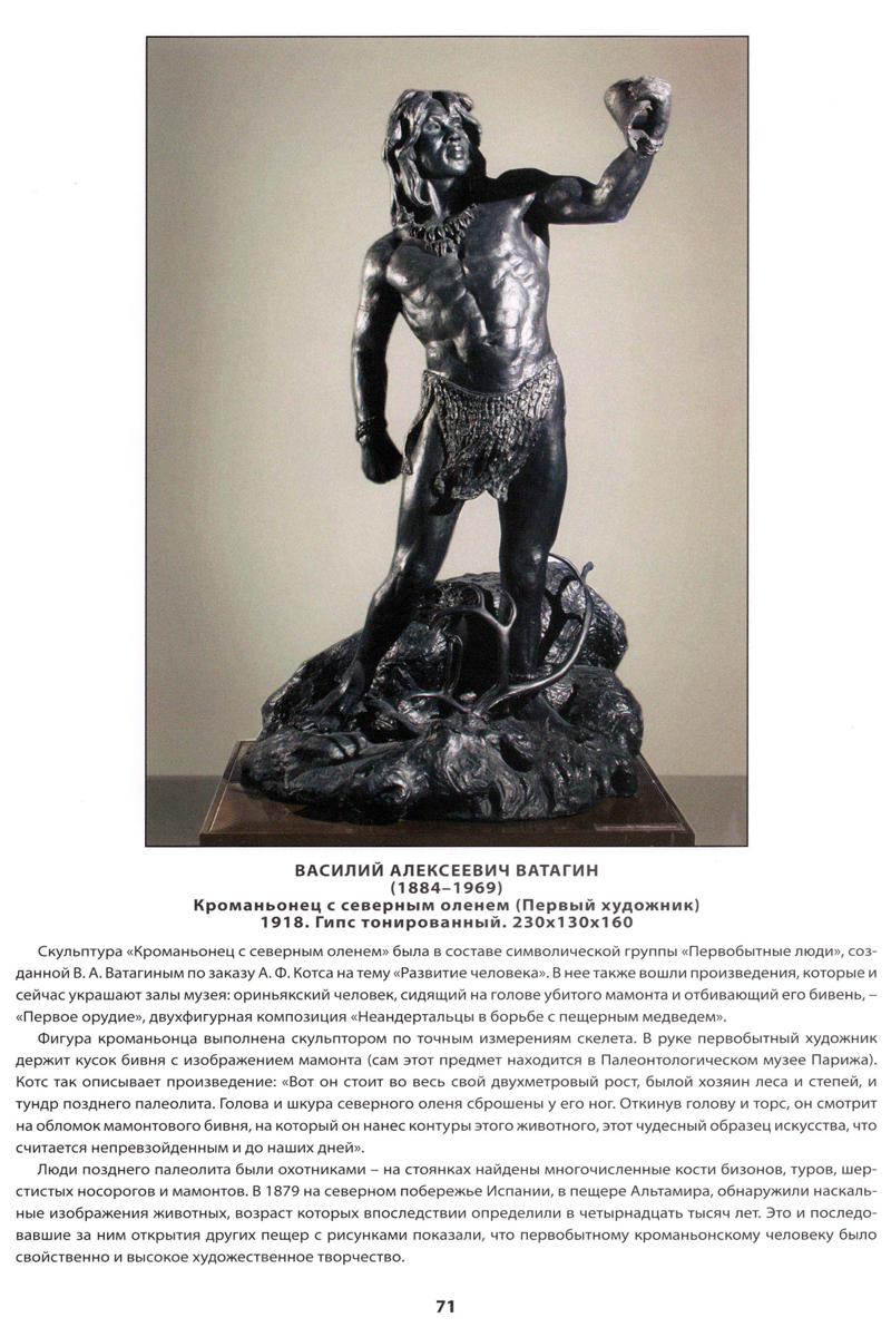 Василий Ватагин, «Кроманьонец с северным оленем» («Первый художник»); Государственный Дарвиновский музей