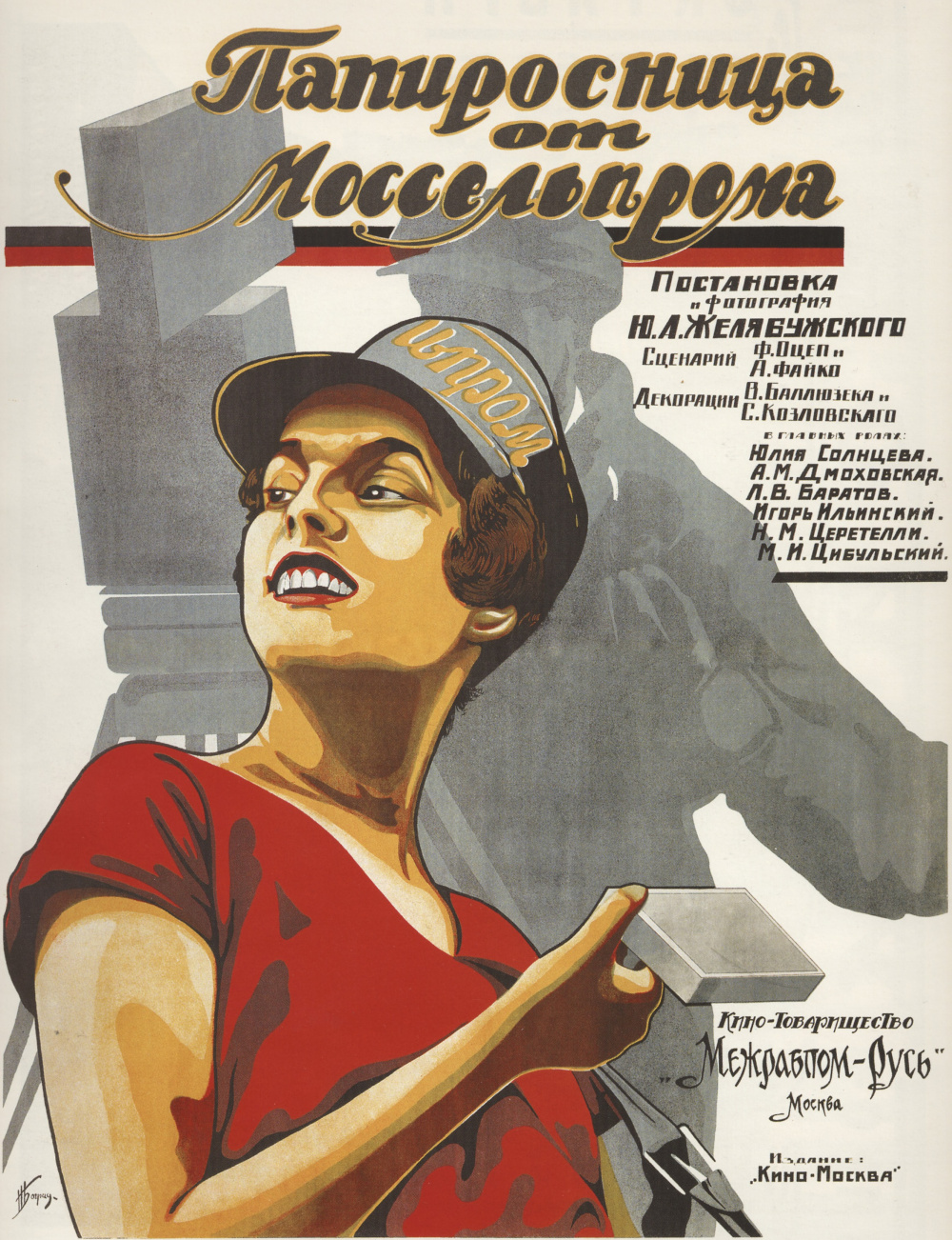 И. Боград, плакат к фильму «Папиросница от Моссельпрома», 1925 г.